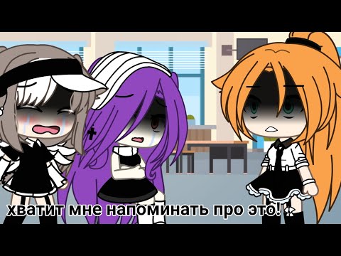 Видео: |💫|Меме|💫| [💔Школа делает больно не зная это...💔] |✨|Гача лайф|✨|