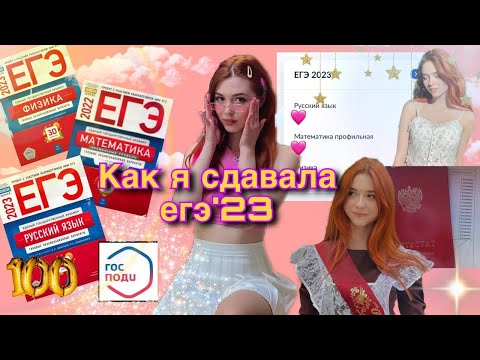 Видео: КАК Я СДАВАЛА ЕГЭ|  физика,  профильная математика, русский + результаты и история подготовки