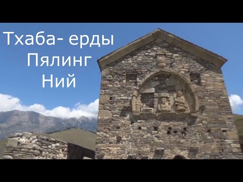 Видео: Пялинг Ний Тхаба-Ерды