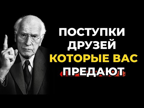 Видео: 5 поступков друзей, которые предают вас. Карл Юнг