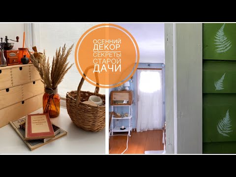 Видео: Осенний декор/Создаём домашний кофе-бар☕️Секреты старой дачи🏠