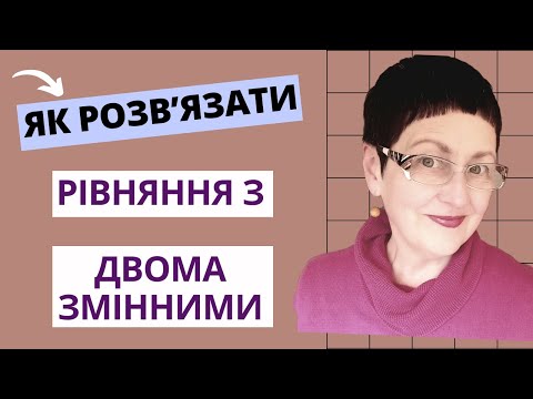 Видео: Лінійне рівняння з двома змінними#алгебра #математика #maths #підготовкадозно#рівняння