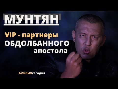 Видео: Мунтян. VIP-партнеры обдолбанного апостола