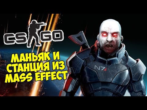 Видео: МАНЬЯК И КОСМИЧЕСКАЯ СТАНЦИЯ ИЗ MASS EFFECT - CS:GO Прятки (Маньяк в КС ГО)