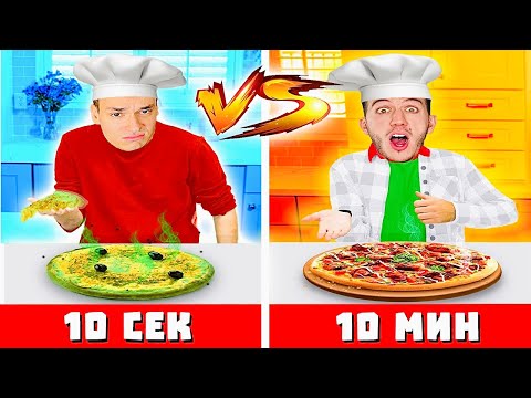 Видео: ПРАВИМ ПИЦА БЕЗ РЕЦЕПТА ЗА 10 СЕК VS 1 МИН VS 10 МИН!