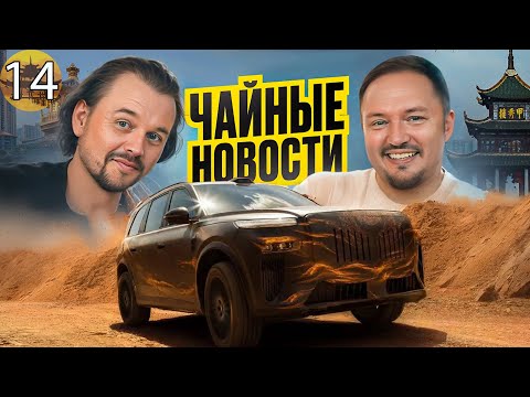 Видео: Появился настоящий конкурент Zeekr 9x. Voyah TaiShan. Чайные новости. Выпуск 14