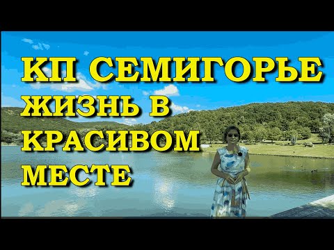 Видео: АНАПА. КП Семигорье. Жизнь в красивом месте.