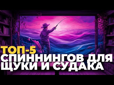 Видео: Лучшие спиннинги 2025 для щуки и судака — ТОП-5 моделей, какой выбрать? 🎣