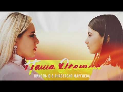Видео: Николь Ю & Анастасия Маргиева - Наша Осетия