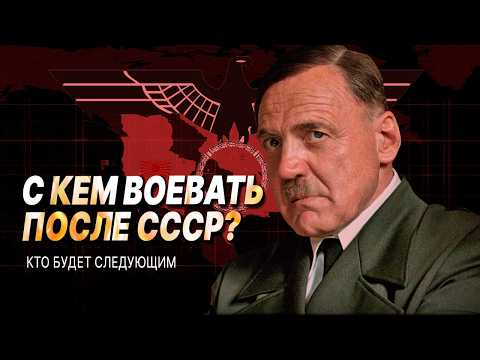 Видео: С кем планировал воевать Третий Рейх если бы победил СССР?
