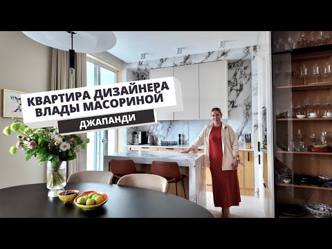 Видео: Квартира дизайнера интерьеров |  ДЖАПАНДИ двушка 70м² #румтур