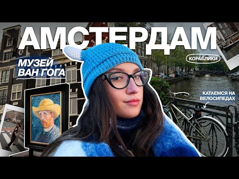 Видео: влог из АМСТЕРДАМА // я влюбилась в этот город.