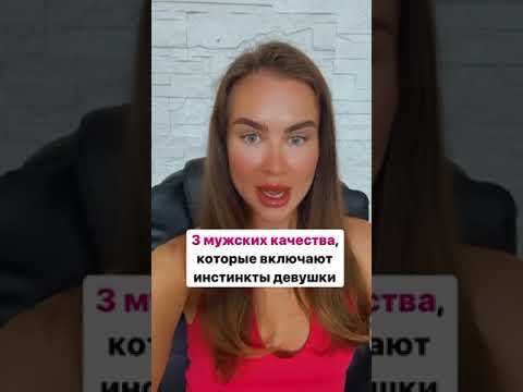 Видео: Какие мужские качества понравятся любой девушке