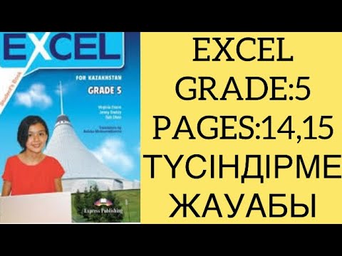 Видео: АҒЫЛШЫН 5-СЫНЫП  14-15 БЕТТЕР ТҮСІНДІРМЕ ЖАУАПТАРЫМЕН EXCEL-6 STUDENT BOOK #excel ##6сынып #english