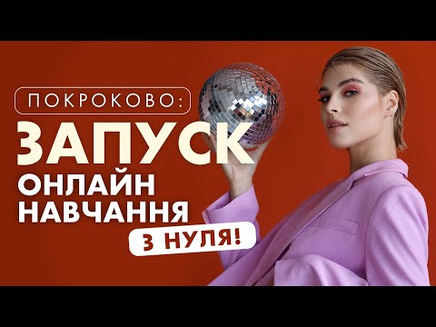 Видео: Як зробити запуск онлайн навчання в 2025: покрокова стратегія запуску курсу