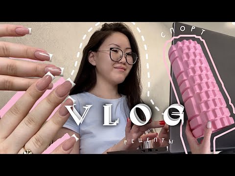 Видео: VLOG: будни мастера маникюра и студента💅🏼✨ | спорт🧘🏻‍♀️ | покупки из WB🛍️