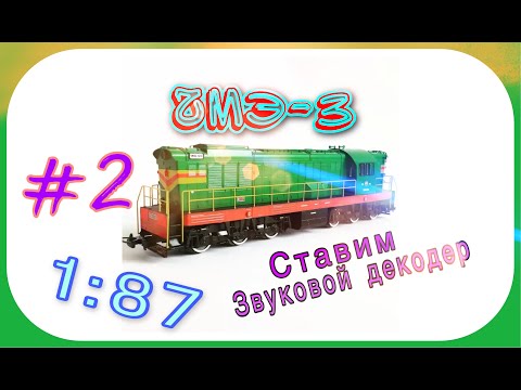 Видео: Ставим звуковой декодер.  тепловоз ЧМЭ-3.
