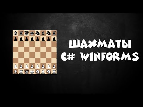 Видео: ИГРА ШАХМАТЫ C# WINFORMS