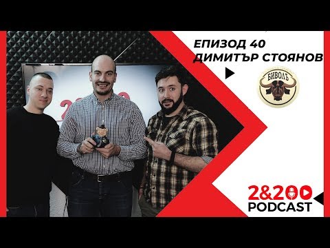 Видео: 2&200podcast: Димитър Стоянов от сайта "Биволъ".