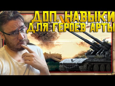 Видео: Дополнительные навыки для героев АРТЫ Warpath Что ставить ? Какие выбрать ?