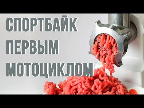 Видео: Спортбайк ПЕРВЫМ мотоциклом. ЗА и ПРОТИВ