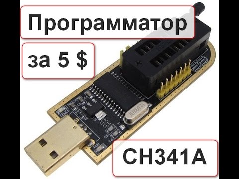 Видео: Программатор USB CH341A  SPI 24 и 25 микросхемы GOLD версия