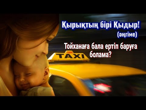 Видео: Жаңа әңгіме! Қырықтың бірі Қыдыр #аудиокітап Мұрат Кенжебаев