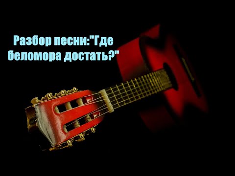Видео: Разбор песни:"Где беломора достать?"