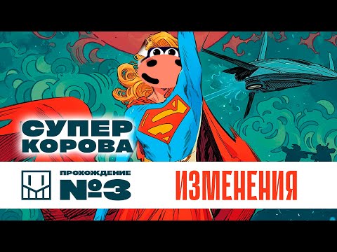 Видео: СУПЕР КОРОВА 🦸‍♀️🐮 / Изменения / Прохождение №3