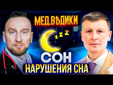 Видео: Расстройство сна. Что делать @DoctorUtin ? Разбираемся с сомнологом