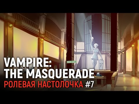 Видео: VAMPIRE: THE MASQUERADE. Ролевая настолочка #7