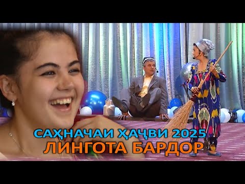 Видео: САХНАЧАИ ХАЧВИ 2025/ЛИНГОТА БАРДОР/УШТАК НАКАШ!!!