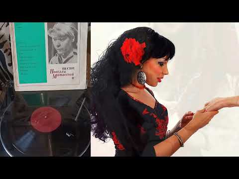 Видео: Новелла Матвеева - Цыганка-молдаванка (1970)