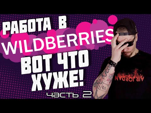 Видео: Все о работе в Wildberries. часть 2