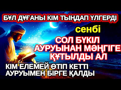 Видео: сенбі Тыңдаған адам аурудан құтылады тыңдамаған аурумен бірге өмір сүреді,ауруды жоқ қылып жатыр