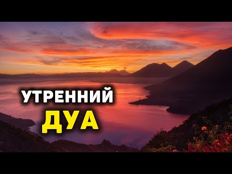 Видео: 🔊 Дуа утро أذكار الصباح защитить вас вес день! Утренний дуа каждое утро!