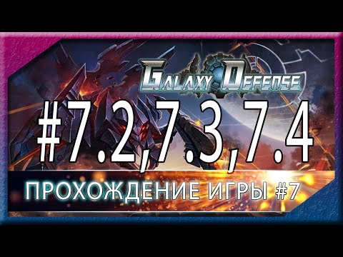 Видео: Galaxy Defence. Прохождение уровня 7. Этапы 2,3,4