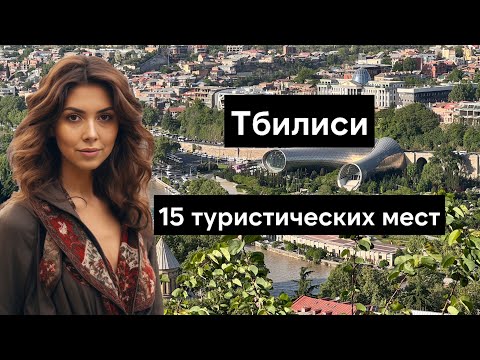 Видео: Что посмотреть в Тбилиси - Топ 15 достопримечательностей для посещения