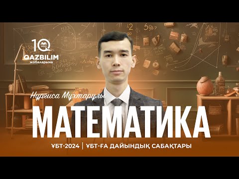 Видео: ҰБТ-2024 | Математика ҰБТ | Тригонометриялық теңдеулер