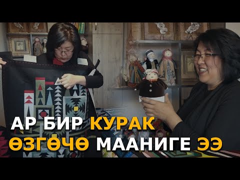 Видео: КУРАК АЙТАЛБАГАН ОЮҢДУ СҮРӨТТӨП БЕРЕТ / АР БИР КУРАК ӨЗГӨЧӨ МААНИГЕ ЭЭ / Аида Балтабаева