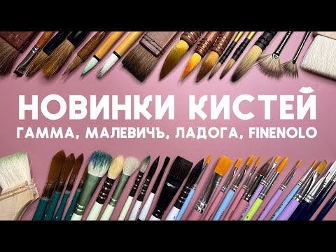 Видео: Новинки акварельных кистей: Гамма, Малевичъ, Ладога Невской палитры, Finenolo. Обзор и сравнение