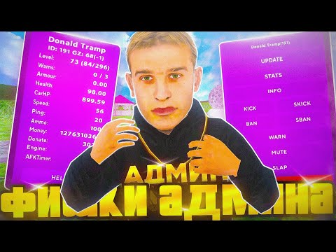 Видео: СЕКРЕТНЫЕ ФИШКИ АДМИНИСТРАТОРА на МАТРЕШКА РП. - ЧТО МОЖЕТ АДМИН в МАТРЕШКЕ?