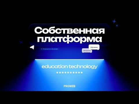 Видео: PROWEB - Новый уровень изучения IT | Запуск платформы для студентов