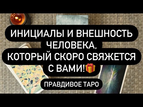 Видео: 💌 ОН СКОРО СВЯЖЕТСЯ С ВАМИ! ❗️😳 ИМЯ И ФАМИЛИЯ, ПОЛНОЕ ОПИСАНИЕ МУЖЧИНЫ 💯