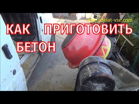 Видео: Как сделать бетон. Пропорции бетона в ведрах.