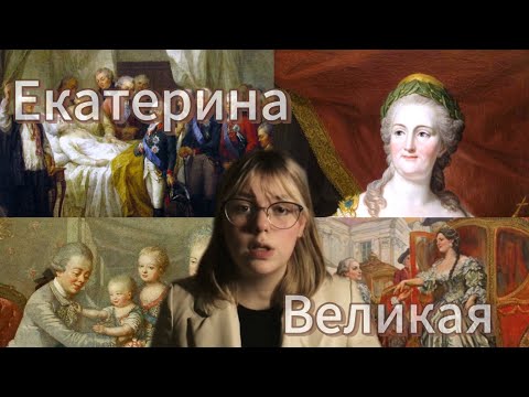 Видео: ИСТОРИЯ ПРО ИСТОРИЮ/Екатерина Великая📑