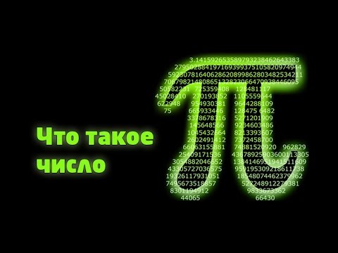 Видео: Что такое число Пи?  Кто его изобрел и почему оно так важно