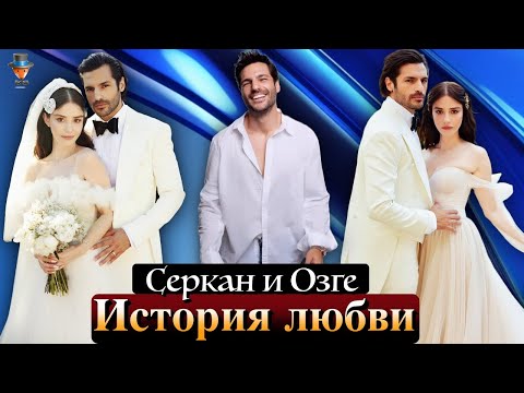 Видео: Серкан Чайоглу рассказал почему он влюбился в Озге Гюрель