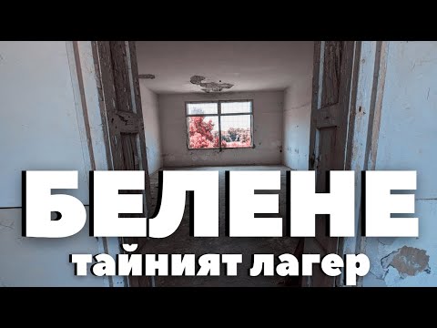 Видео: Непознатият остров: Истории от лагера „Белене“