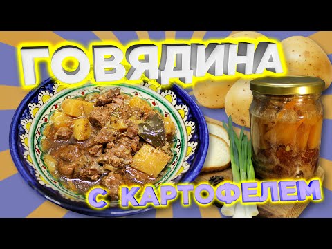 Видео: Говядина с картофелем в автоклаве. Пошаговый рецепт.
